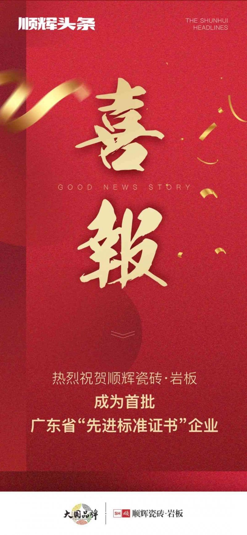 向上而行！順輝瓷磚·巖板成為首批廣東省“先進(jìn)標(biāo)準(zhǔn)證書”企業(yè)_1