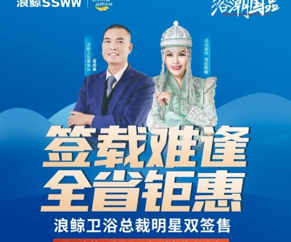 歌手烏蘭托婭助陣！浪鯨衛(wèi)浴總裁明星雙簽售長春站活動(dòng)火熱進(jìn)行