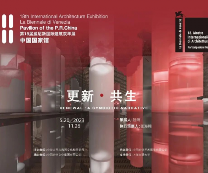 更新·共生｜東鵬集團助力威尼斯國際建筑雙年展中國國家館展覽，展現中國建筑可持續發展活力