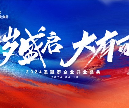 SKELO圣凱羅全球新總部展廳開(kāi)業(yè)盛典圓滿成功！