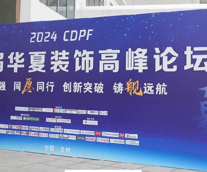 2024第二屆華夏裝飾高峰論壇在臺州圓滿落幕，共繪裝飾建材行業新藍圖