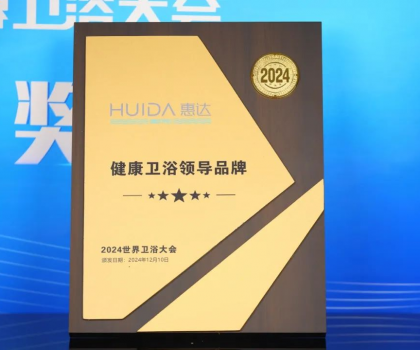 為健康代言！惠達衛浴2024年度十大新聞回顧