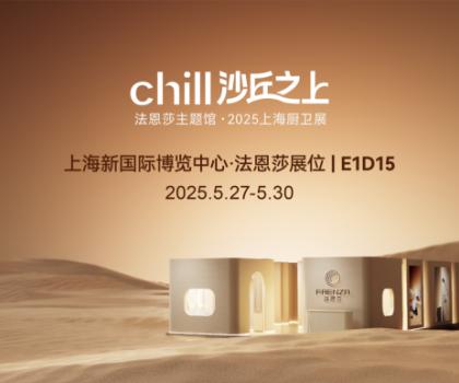 法恩莎2025上海廚衛(wèi)展|相約沙丘秘境，見證自然藝術(shù)共生
