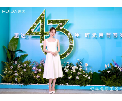 惠達衛(wèi)?。?025發(fā)布會深盾S5新品曝光，衛(wèi)浴行業(yè)迎來深度健康新時代