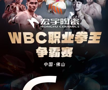 戰(zhàn)力爆表！中國衛(wèi)冕雙金腰帶！宏宇陶瓷·WBC職業(yè)拳王爭霸賽太精彩了
