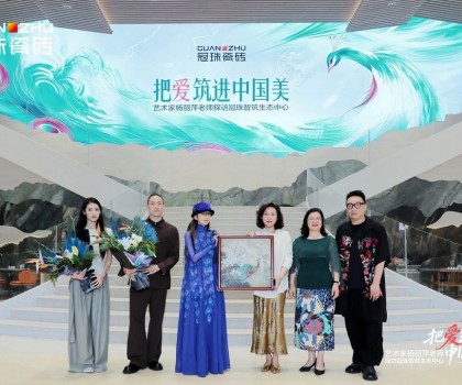 把愛筑進中國美│楊麗萍親臨冠珠瓷磚為新藝術(shù)館選品，共話筑家美學