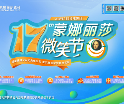 8月8日-28日，第17屆蒙娜麗莎微笑節，蓄勢待發！