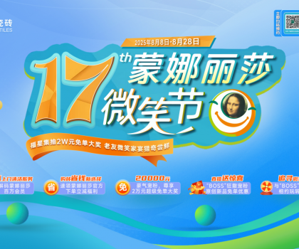 十七載微笑同行，暖家煥新正當時！蒙娜麗莎瓷磚第十七屆微笑節盛夏鉅惠啟幕