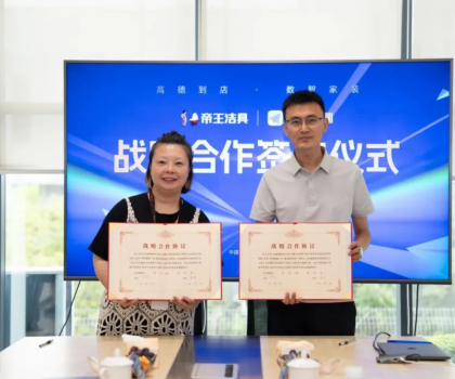 創(chuàng)新驅動·深化布局 | 帝王潔具x高德地圖達成戰(zhàn)略合作