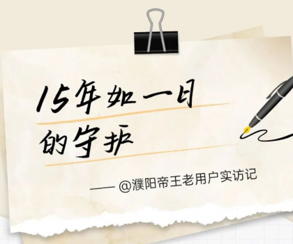 【文末福利】帝王潔具老用戶真實(shí)見證：15年前的產(chǎn)品，如今依舊