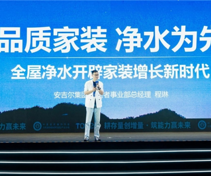 安吉爾出席第九屆住宅裝飾裝修行業(yè)T20大會(huì)，以專業(yè)實(shí)力共筑健康家居生態(tài)