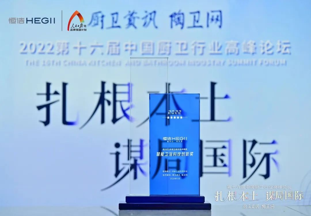持質(zhì)恒行 智領(lǐng)未來(lái)！恒潔以六項(xiàng)大獎(jiǎng)?lì)I(lǐng)銜2022中國(guó)廚衛(wèi)榜4.jpg