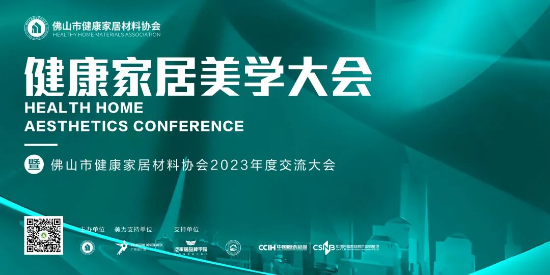 2023健康家居美學(xué)大會(huì)暨佛山市健康家居材料協(xié)會(huì)交流大會(huì)成功舉辦！.jpg