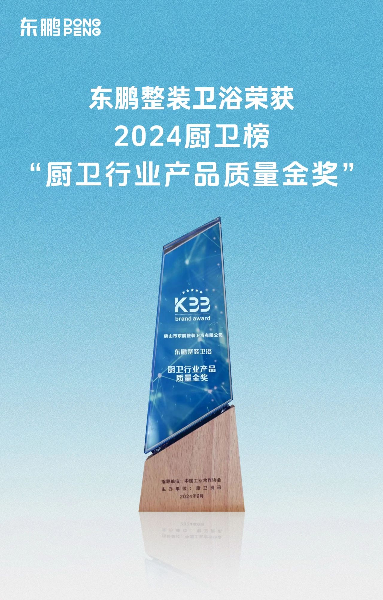 喜訊！東鵬整裝衛浴榮獲廚衛行業兩大重磅殊榮！3.jpg